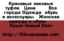 Красивые лаковые туфли › Цена ­ 15 - Все города Одежда, обувь и аксессуары » Женская одежда и обувь   . Крым,Новый Свет